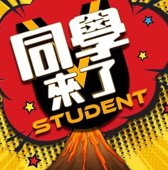 综艺《同学来了》在线高清播放地址-《同学来了》观后评价